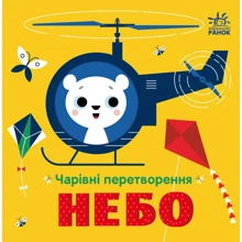 Олена Пуляєва: Чарівні перетворення. Небо: Виробник Ранок