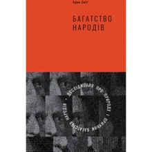 Багатство народів. Дослідження про природу та причини добробуту націй: Виробник наш формат