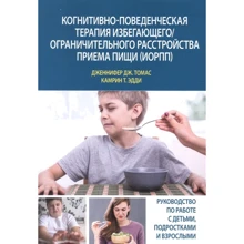 Дженніфер Томас, Камрін Едді: Когнітивно-поведінкова терапія уникаючого/обмежувального розладу їди (ІОРПП): Виробник Диалектика