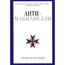 Фрідріх Великий: Анти-Макіавеллі, або Досвід заперечення на макіавелівським науку про образ державного правління: Виробник Рипол Класик