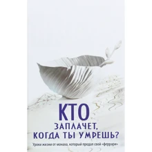 Робин Шарма: Кто заплачет, когда ты умрешь? Уроки жизни от монаха, который продал свой «феррари»: Производитель Форс