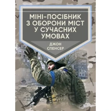 Джон Спенсер: Міні-посібник з оборони міст у сучасних умовах: Виробник КНТ