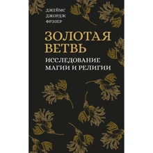 Джеймс Джордж Фрэзер: Золотая ветвь. Исследование магии и религии: Производитель Колибри