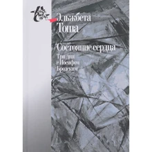 Эльжабер Тоша: Состояние сердца. Три дня с Иосифом Бродским: Производитель Амфора