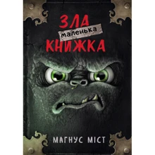 Магнус Міст: Маленька зла книжка: Производитель BookChef