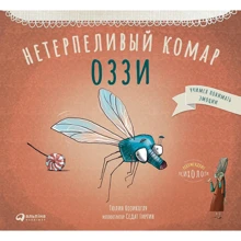Тюлин Козикоглу: Нетерпеливый комар Оззи: Производитель Альпина Паблишер