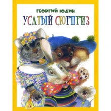 Георгий Юдин: Усатый сюрприз: Производитель Детская литература