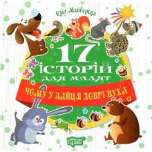 Олег Майборода: Чому у зайця довгі вуха: Производитель Торсінг / Навчальна література