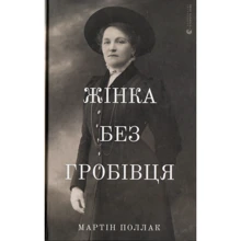 Мартін Поллак: Жінка без гробівця. Розповідь про мою тітку: Производитель Видавництво Старого Лева