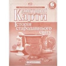 Контурні карти "Картографія" "Історiя стародавнього свiту" 6 клас (1/100): Виробник Картографія