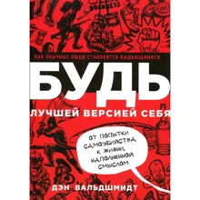 Дэн Вальдшмидт: Будь лучшей версией себя. Как обычные люди становятся выдающимися: Производитель Манн, Иванов и Фербер