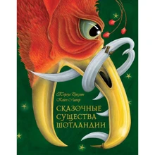 Тереза Бреслин: Сказочные существа Шотландии. Сборник сказок и легенд (иллюстрации Кейт Липер): Производитель Добрая книга