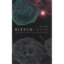 Френк Раян: Вірусосфера. Від застудити до COVIDу: навіщо людству віруси: Виробник Yakaboo Publishing