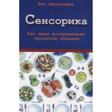 Ева Дерндорфер: Сенсорика. Как люди воспринимают продукты питания: Производитель Гуманитарный центр