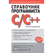 Герберт Шилдт: Справочник программиста по C/C++ (3-е издание): Производитель Вильямс
