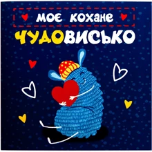 Открытка-шоколадка PAPAdesign "Моє кохане чудовисько": Производитель PAPAdesign