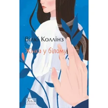 Вілкі Коллінз: Жінка у білому: Виробник Фолио