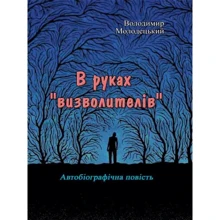 Володимир Молодецький: В руках "визволителів". Автобіографічна повість: Производитель Центр навчальної літератури (ЦУЛ)