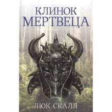 Люк Скаллі: Клинок мерця: Виробник Фантастика Книжковий Клуб