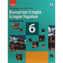 О. В. Гісем, О. О.Гісем: Всесвітня історія. Історія України (інтегрований курс). Підручник для 6 класу закладів загальної середньої освіти: Производитель Ранок