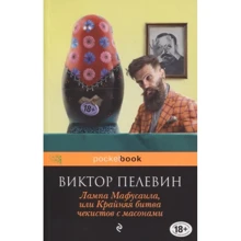 Віктор Пєлєвін: Лампа Мафусаїла, або Крайня битва чекістів з масонами: Виробник Эксмо
