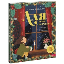 Марен Т'єльта Ту: Аля чекає на Різдво. Адвент-книга для кожного, хто вірить у диво: Виробник АССА
