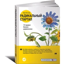 Радикальний стартап. 12 правил бізнес-дарвінізму: Виробник Паблішер