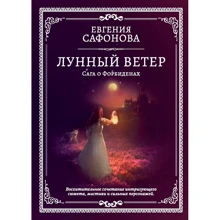 Євгенія Сафонова: Місячний вітер. Сага про Форбідені: Виробник Т8 RUGRAM