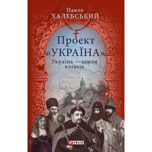 Павло Халебський: Проект "Україна". Україна - земля козаків: подорожній щоденник: Производитель Фолио