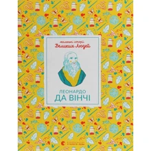Ізабель Томас: Маленькі історії Великих Людей. Леонардо да Вінчі: Виробник Видавництво Старого Лева