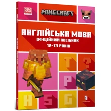 Джон Гоулдінг, Ден Вайтгед: MINECRAFT Англійська мова. Офіційний посібник. 12-13 років: Производитель Артбукс