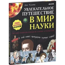 Джек Челлонер: Увлекательное путешествие в мир науки. Иллюстрированная история открытий: Производитель Клевер Медиа Групп