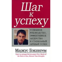 Маркус Бэкингем: Шаг к успеху. Успешное руководство, эффективное лидерство и стабильный личный успех: Производитель Вильямс