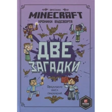 Minecraft. Дві загадки. Хроніки Вудсворта. Офіційна книга пригод: Виробник Егмонт