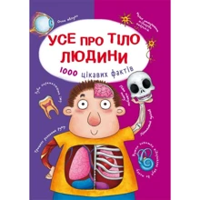 Усе про тіло людини. 1000 цікавих фактів: Производитель БАО