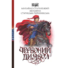 Михайло Старицкий: Червоний диявол: Производитель Навчальна книга Богдан