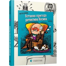 Остання пригода детектива Носика: Виробник Видавництво Старого Лева