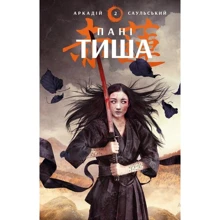 Аркадій Саульський: Нариси сталі. Пані Тиша: Виробник BookChef