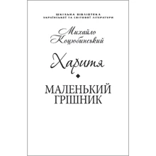 Михайло Коцюбинський: Харитя. Маленький грішник (для слабозорих): Производитель Фолио