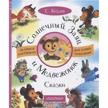 Сергій Козлов: Сонячний Заєць і Ведмедик: Виробник АСТ