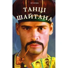 Юр Логвін: Танці шайтана: Виробник Теза