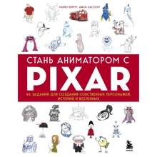 Бейрут Майкл, Лассетер Джон: Стань аниматором с Pixar. 45 заданий для создания собственных персонажей, историй и вселенных: Производитель Эксмо