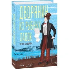 Олег Кудрин: Дворянин из Рыбных лавок: Производитель Фолио