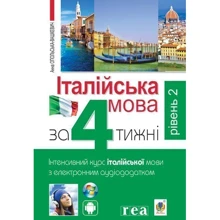 Італійська мова за 4 тижні. Інтенсивний курс італійської мови з електронним аудіододатком. Рівень 2: Производитель Навчальна книга Богдан