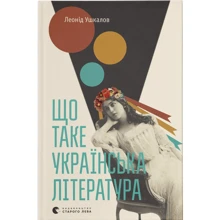 Леонід Ушкалов: Що таке українська література: Виробник Видавництво Старого Лева
