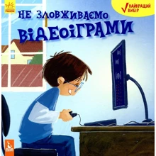 Дженніфер Мур Маллінос: Не зловживаємо відеоіграми: Виробник Ранок