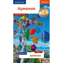Вірменія. Путівник з міні-разговорником (+ карта): Виробник Аякс-пресс