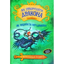 Крессида Ковелл: Як приручити дракона. Книга 9. Як поцупити меч дракона: Производитель Рідна мова