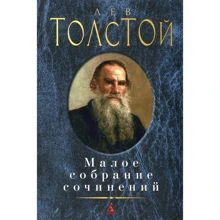 Лев Толстой. Мале зібрання творів: Виробник Абетка
