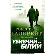 Роберт Ґалбрейт: Убивчий білий: Производитель КМ-Букс